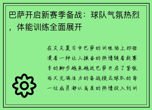 巴萨开启新赛季备战：球队气氛热烈，体能训练全面展开