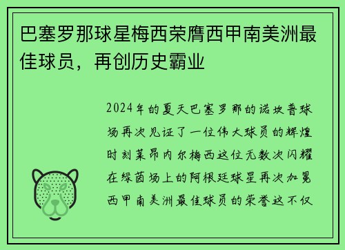 巴塞罗那球星梅西荣膺西甲南美洲最佳球员，再创历史霸业