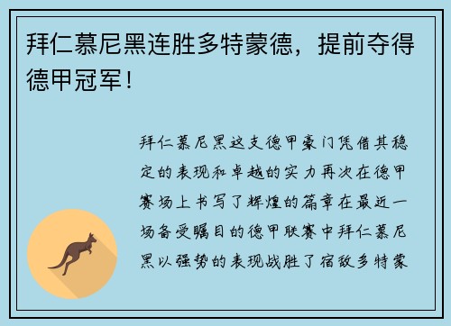拜仁慕尼黑连胜多特蒙德，提前夺得德甲冠军！