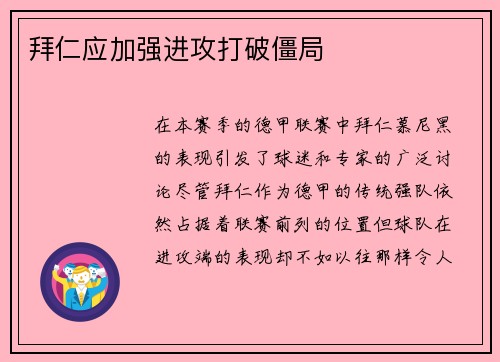 拜仁应加强进攻打破僵局