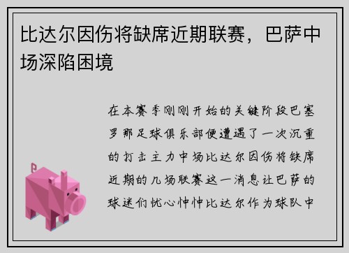 比达尔因伤将缺席近期联赛，巴萨中场深陷困境