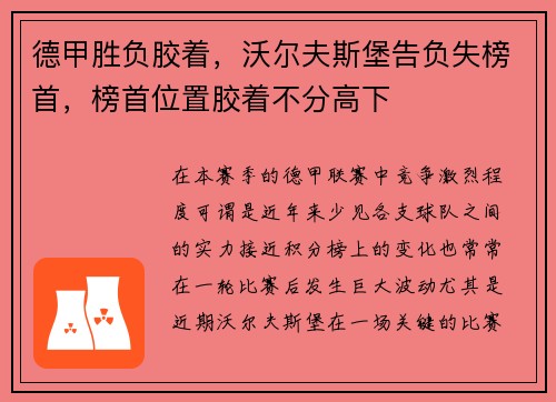 德甲胜负胶着，沃尔夫斯堡告负失榜首，榜首位置胶着不分高下