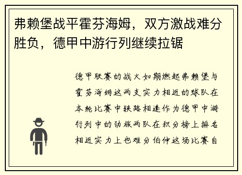 弗赖堡战平霍芬海姆，双方激战难分胜负，德甲中游行列继续拉锯