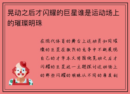 晃动之后才闪耀的巨星谁是运动场上的璀璨明珠