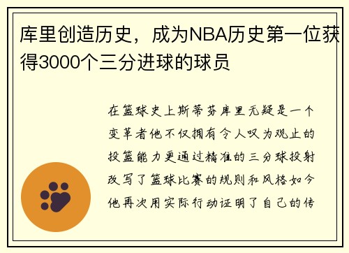 库里创造历史，成为NBA历史第一位获得3000个三分进球的球员