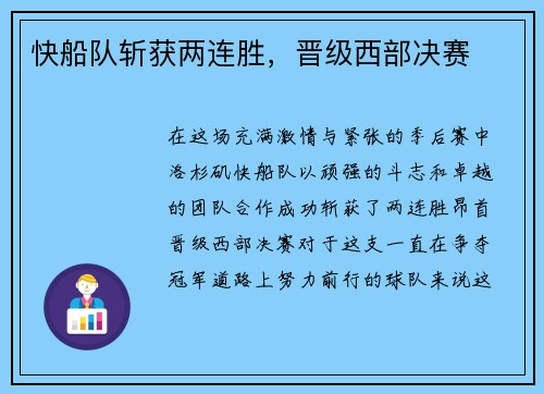 快船队斩获两连胜，晋级西部决赛