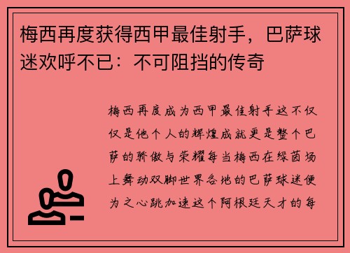 梅西再度获得西甲最佳射手，巴萨球迷欢呼不已：不可阻挡的传奇