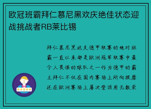 欧冠班霸拜仁慕尼黑欢庆绝佳状态迎战挑战者RB莱比锡