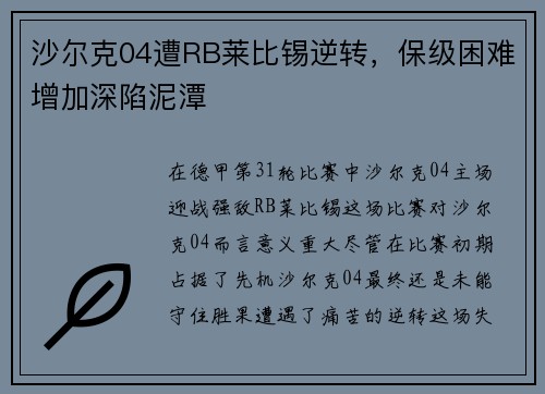 沙尔克04遭RB莱比锡逆转，保级困难增加深陷泥潭