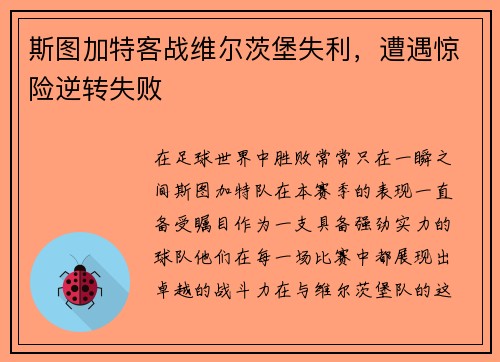 斯图加特客战维尔茨堡失利，遭遇惊险逆转失败