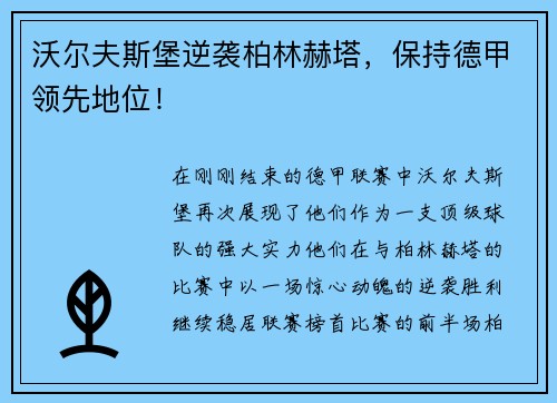 沃尔夫斯堡逆袭柏林赫塔，保持德甲领先地位！