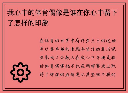 我心中的体育偶像是谁在你心中留下了怎样的印象