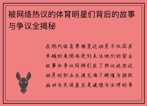 被网络热议的体育明星们背后的故事与争议全揭秘