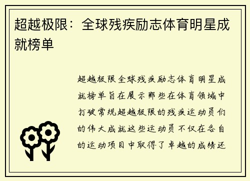 超越极限：全球残疾励志体育明星成就榜单