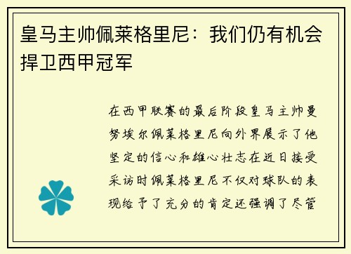 皇马主帅佩莱格里尼：我们仍有机会捍卫西甲冠军