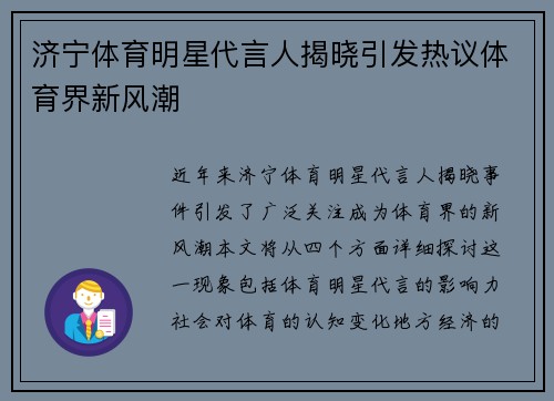 济宁体育明星代言人揭晓引发热议体育界新风潮