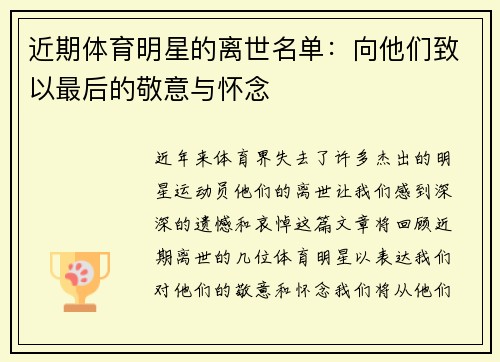 近期体育明星的离世名单：向他们致以最后的敬意与怀念