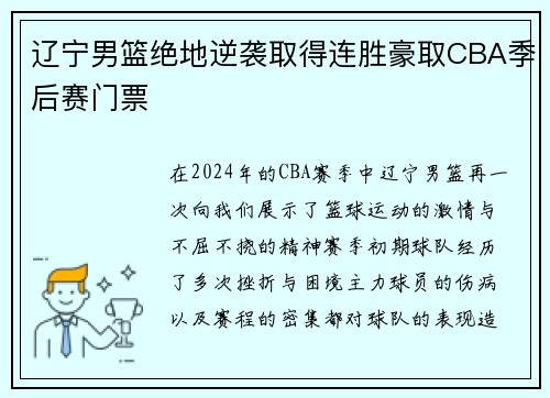 辽宁男篮绝地逆袭取得连胜豪取CBA季后赛门票