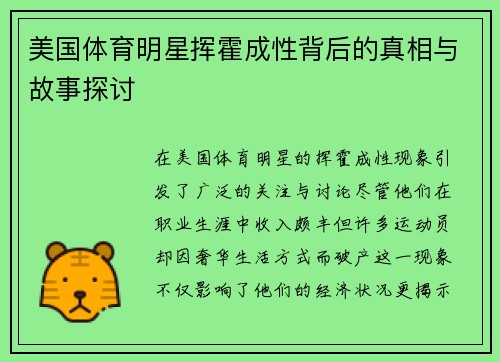 美国体育明星挥霍成性背后的真相与故事探讨