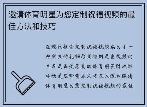 邀请体育明星为您定制祝福视频的最佳方法和技巧