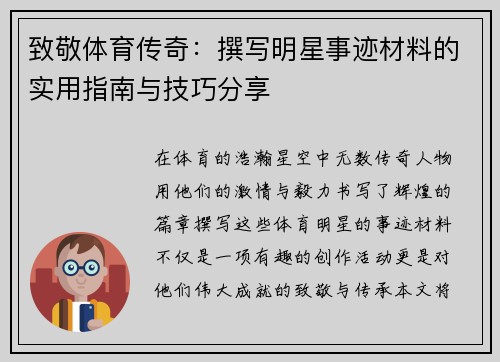 致敬体育传奇：撰写明星事迹材料的实用指南与技巧分享