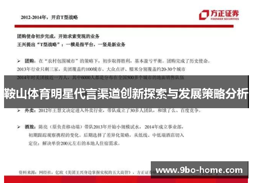 鞍山体育明星代言渠道创新探索与发展策略分析