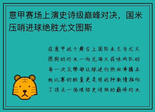 意甲赛场上演史诗级巅峰对决，国米压哨进球绝胜尤文图斯