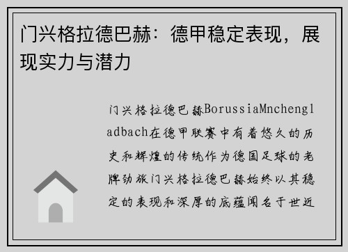 门兴格拉德巴赫：德甲稳定表现，展现实力与潜力