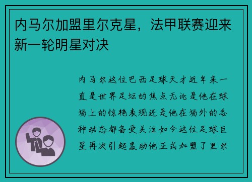 内马尔加盟里尔克星，法甲联赛迎来新一轮明星对决