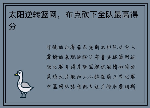 太阳逆转篮网，布克砍下全队最高得分