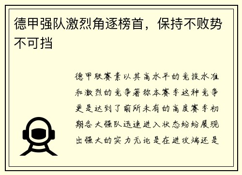 德甲强队激烈角逐榜首，保持不败势不可挡