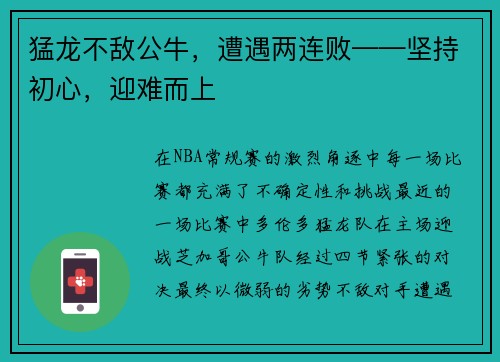 猛龙不敌公牛，遭遇两连败——坚持初心，迎难而上
