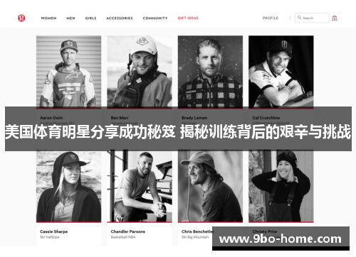 美国体育明星分享成功秘笈 揭秘训练背后的艰辛与挑战