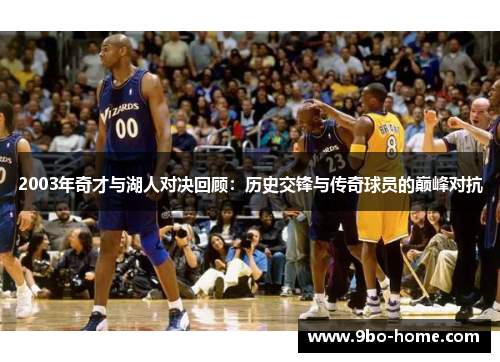 2003年奇才与湖人对决回顾：历史交锋与传奇球员的巅峰对抗