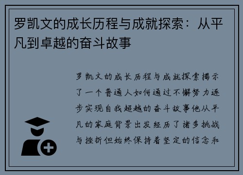 罗凯文的成长历程与成就探索：从平凡到卓越的奋斗故事
